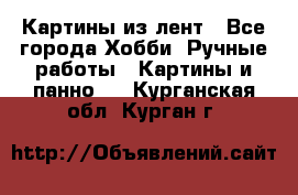 Картины из лент - Все города Хобби. Ручные работы » Картины и панно   . Курганская обл.,Курган г.